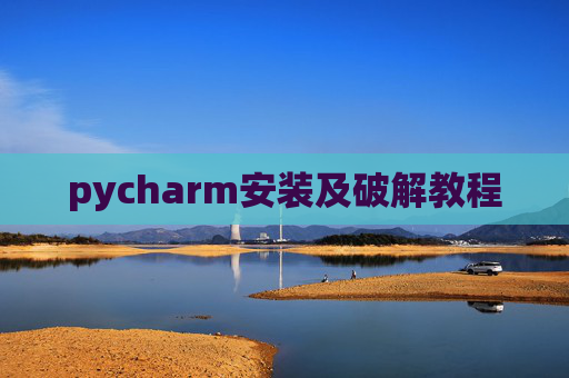 pycharm安装及破解教程 pycharm安装及破解教程